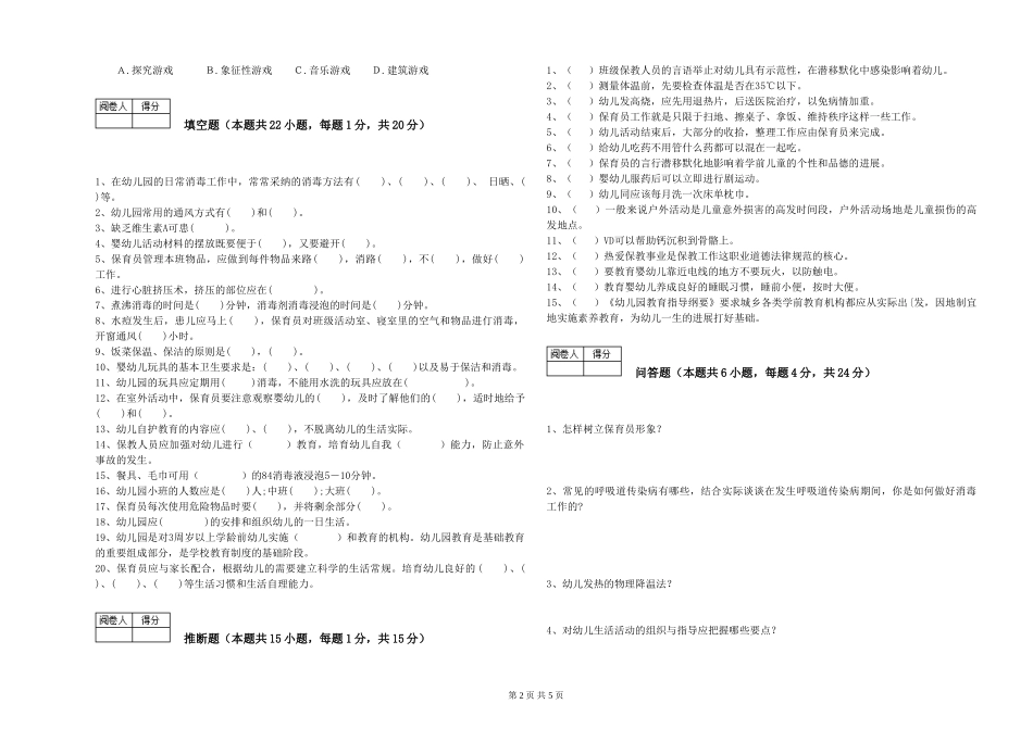 2024年保育员高级技师提升训练试卷A卷-附解析_第2页