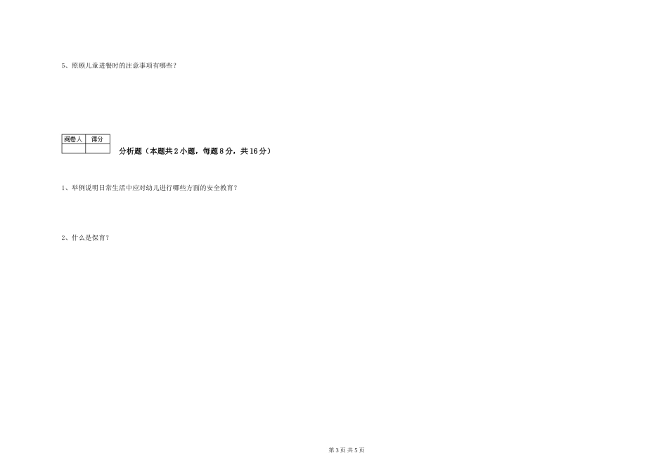 2024年保育员高级技师提升训练试卷A卷-附解析_第3页