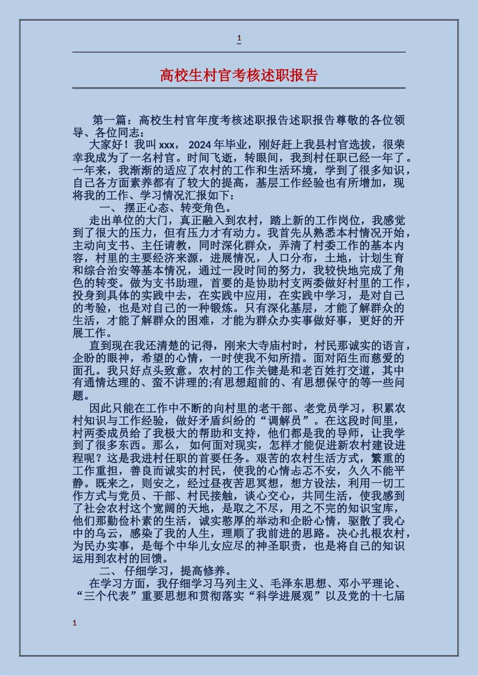 大学生村官考核述职报告_第1页