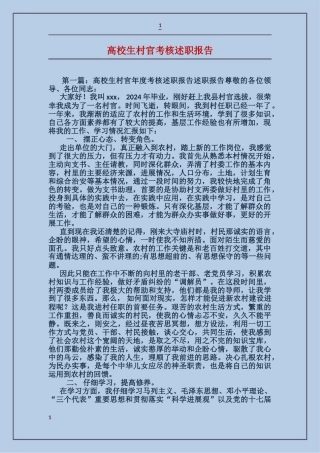 大学生村官考核述职报告