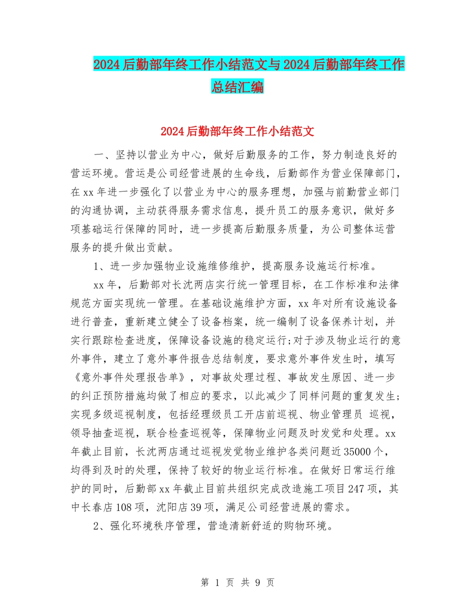 2024后勤部年终工作小结范文与2024后勤部年终工作总结汇编_第1页