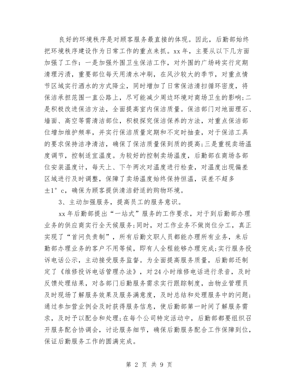 2024后勤部年终工作小结范文与2024后勤部年终工作总结汇编_第2页