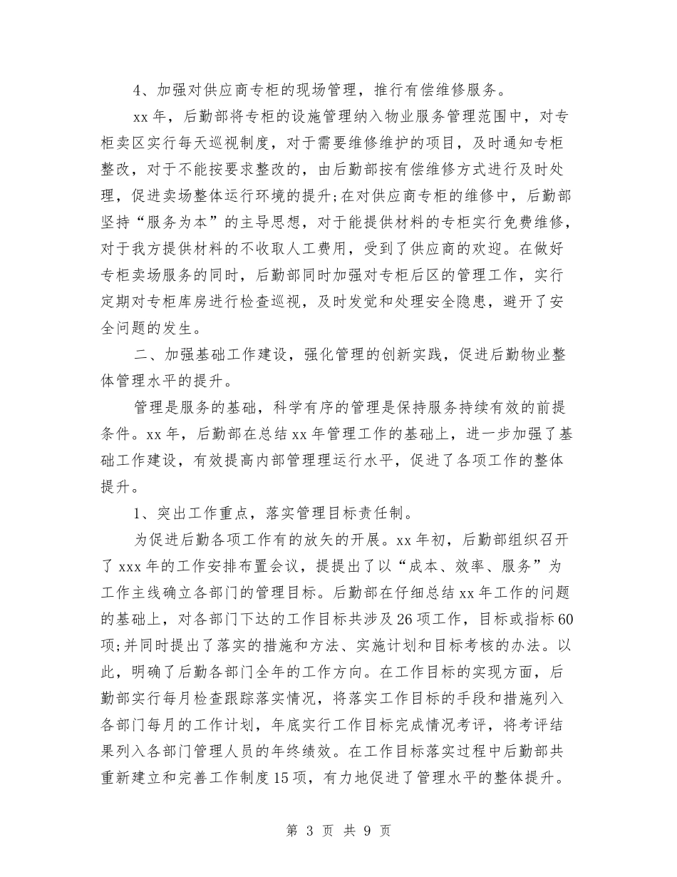 2024后勤部年终工作小结范文与2024后勤部年终工作总结汇编_第3页