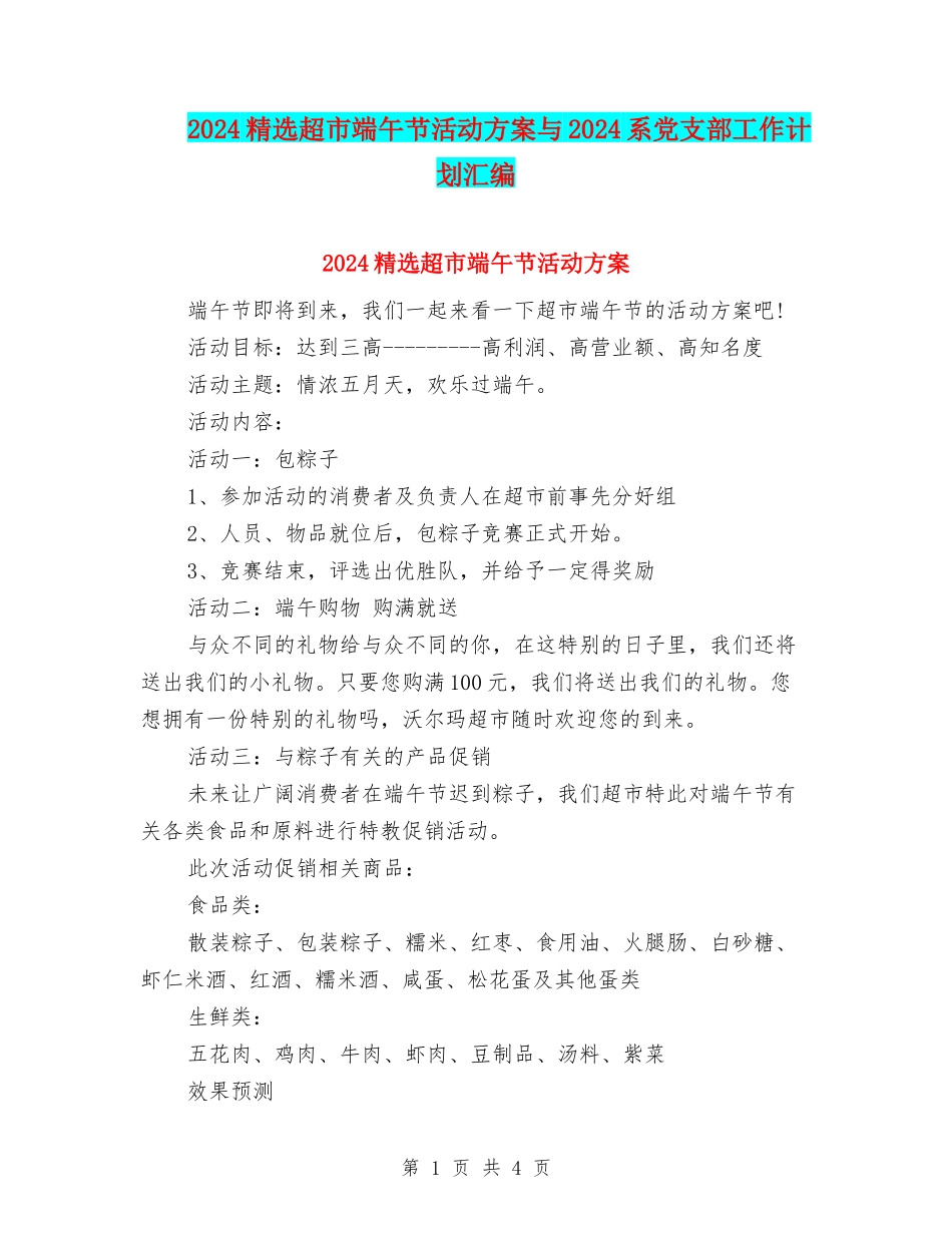 2024精选超市端午节活动方案与2024系党支部工作计划汇编_第1页