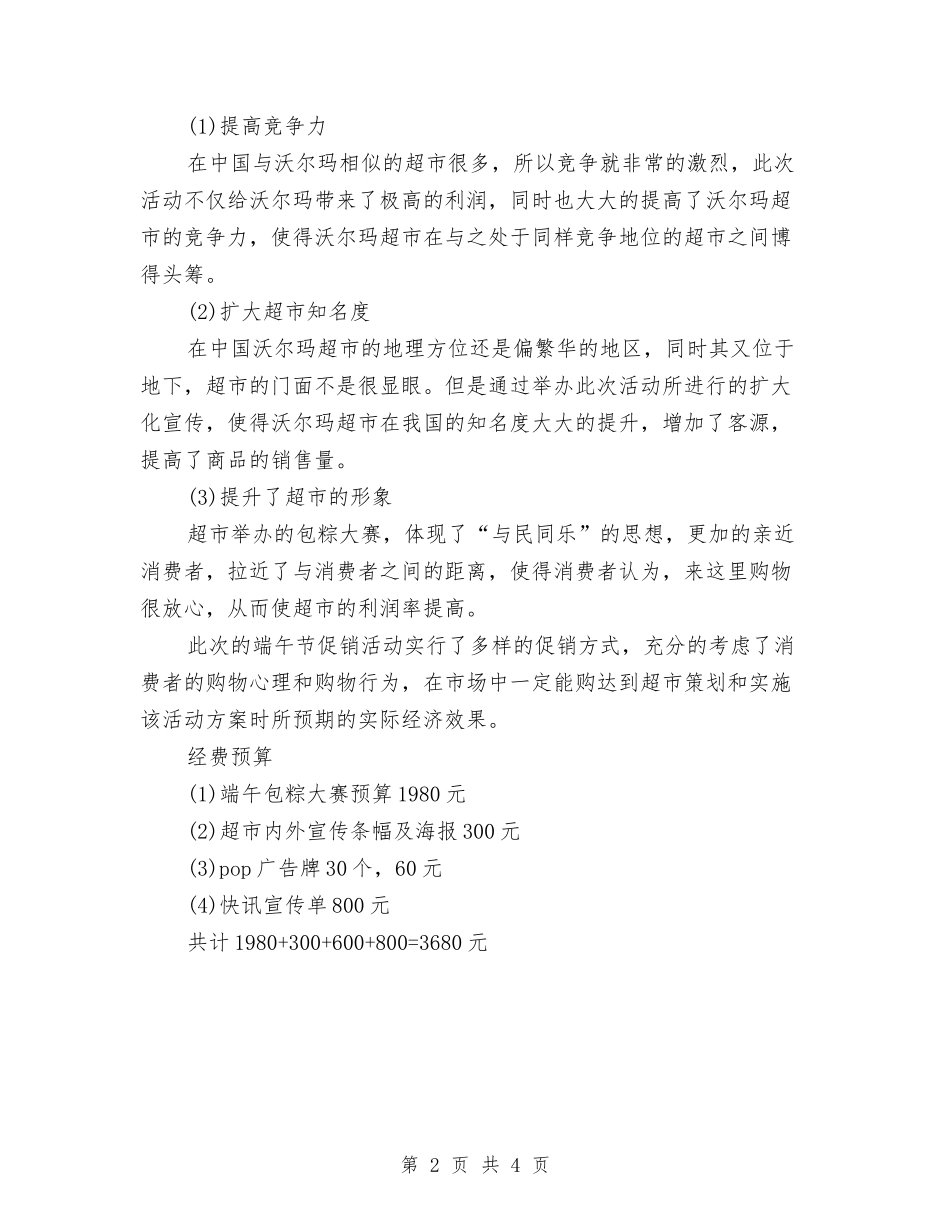 2024精选超市端午节活动方案与2024系党支部工作计划汇编_第2页