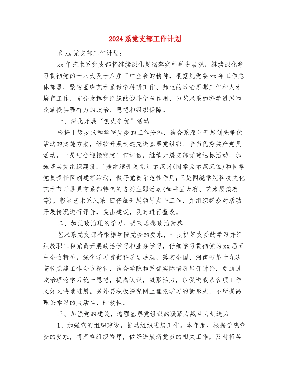 2024精选超市端午节活动方案与2024系党支部工作计划汇编_第3页