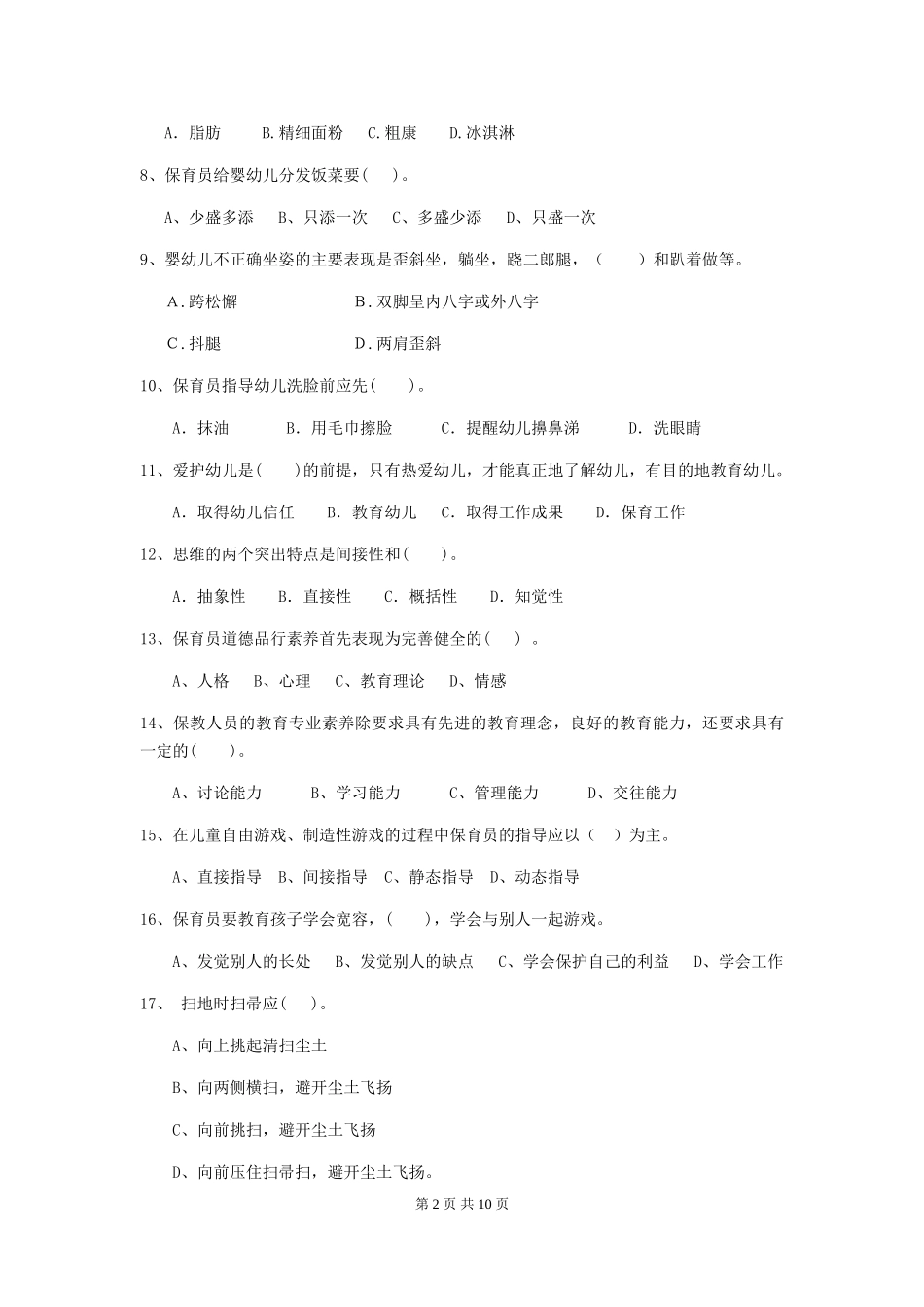 2019年幼儿园保育员职业水平考试试题及答案_第2页