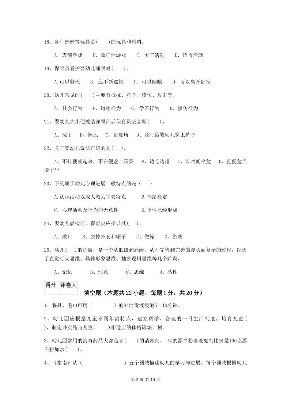 2019年幼儿园保育员职业水平考试试题及答案_第3页