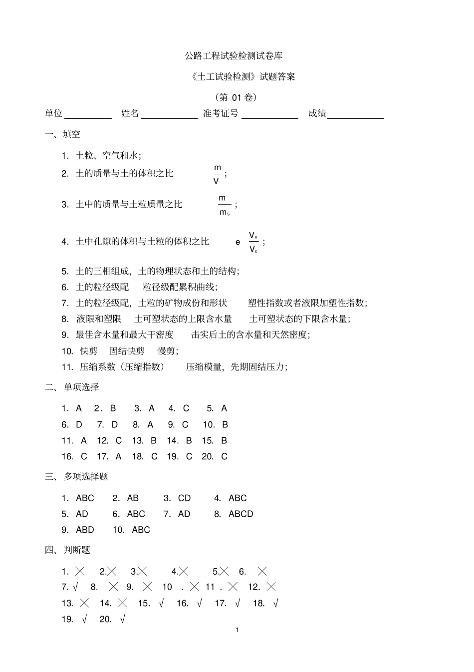 土工试验检测试验答案1-7_第1页