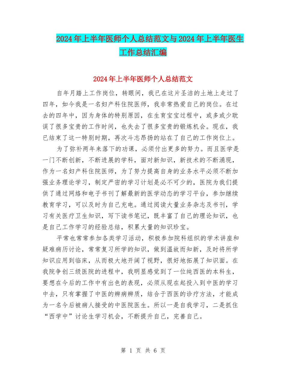 2024年上半年医师个人总结范文与2024年上半年医生工作总结汇编_第1页