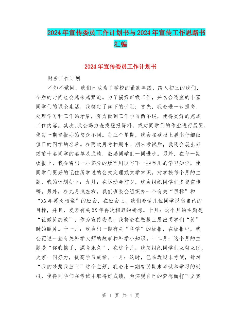 2024年宣传委员工作计划书与2024年宣传工作思路书汇编_第1页