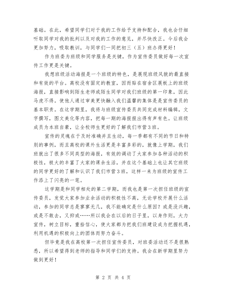 2024年宣传委员工作计划书与2024年宣传工作思路书汇编_第2页