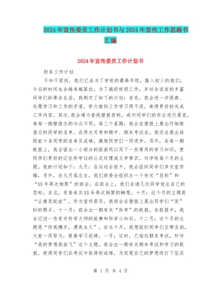 2024年宣传委员工作计划书与2024年宣传工作思路书汇编