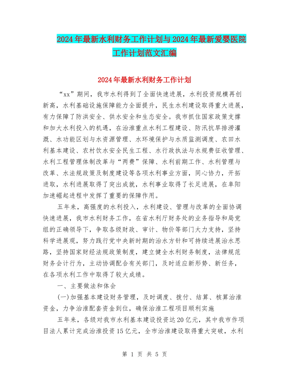 2024年最新水利财务工作计划与2024年最新爱婴医院工作计划范文汇编_第1页