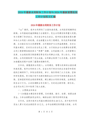 2024年最新水利财务工作计划与2024年最新爱婴医院工作计划范文汇编