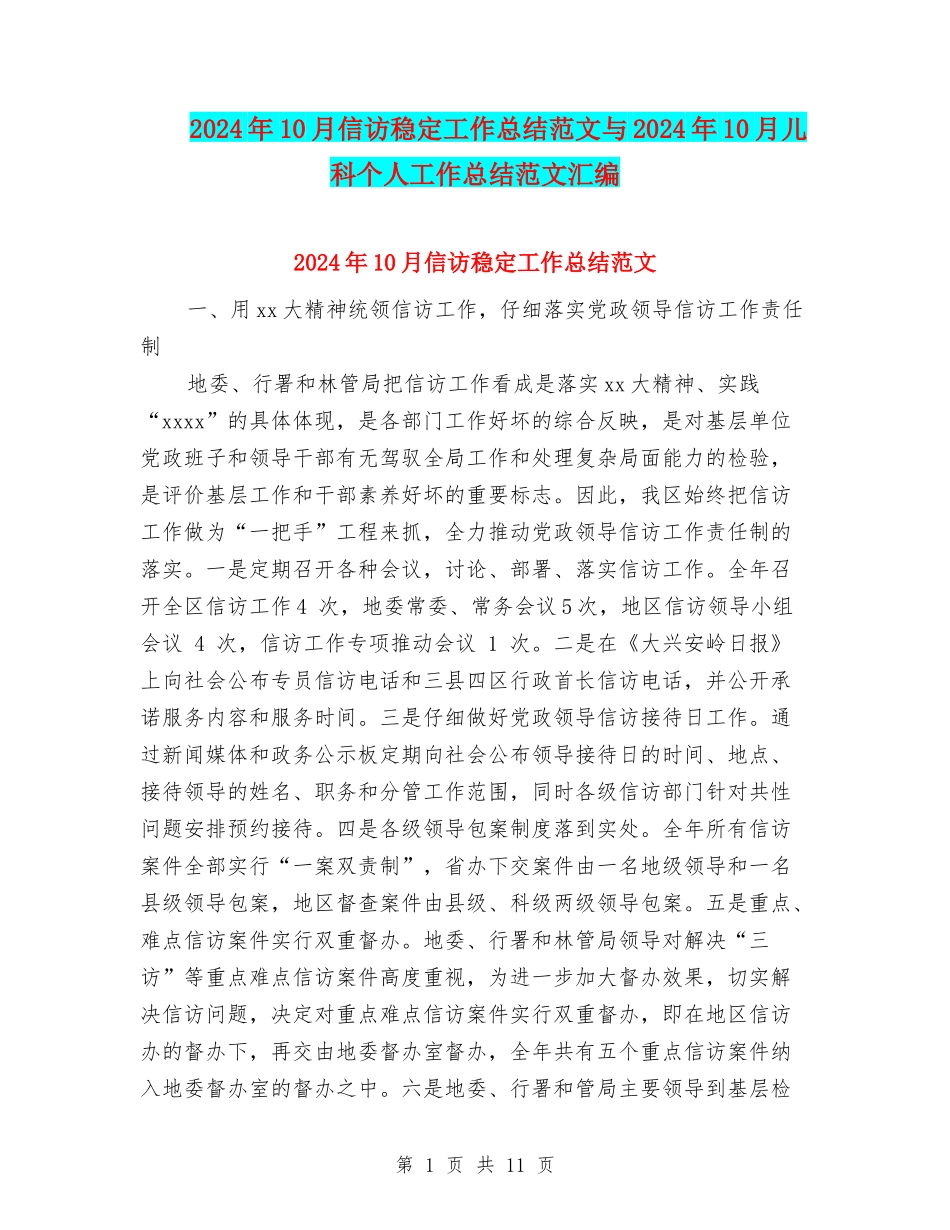 2024年10月信访稳定工作总结范文与2024年10月儿科个人工作总结范文汇编_第1页