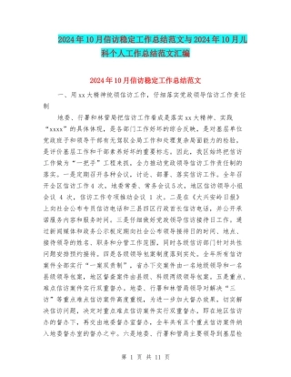 2024年10月信访稳定工作总结范文与2024年10月儿科个人工作总结范文汇编