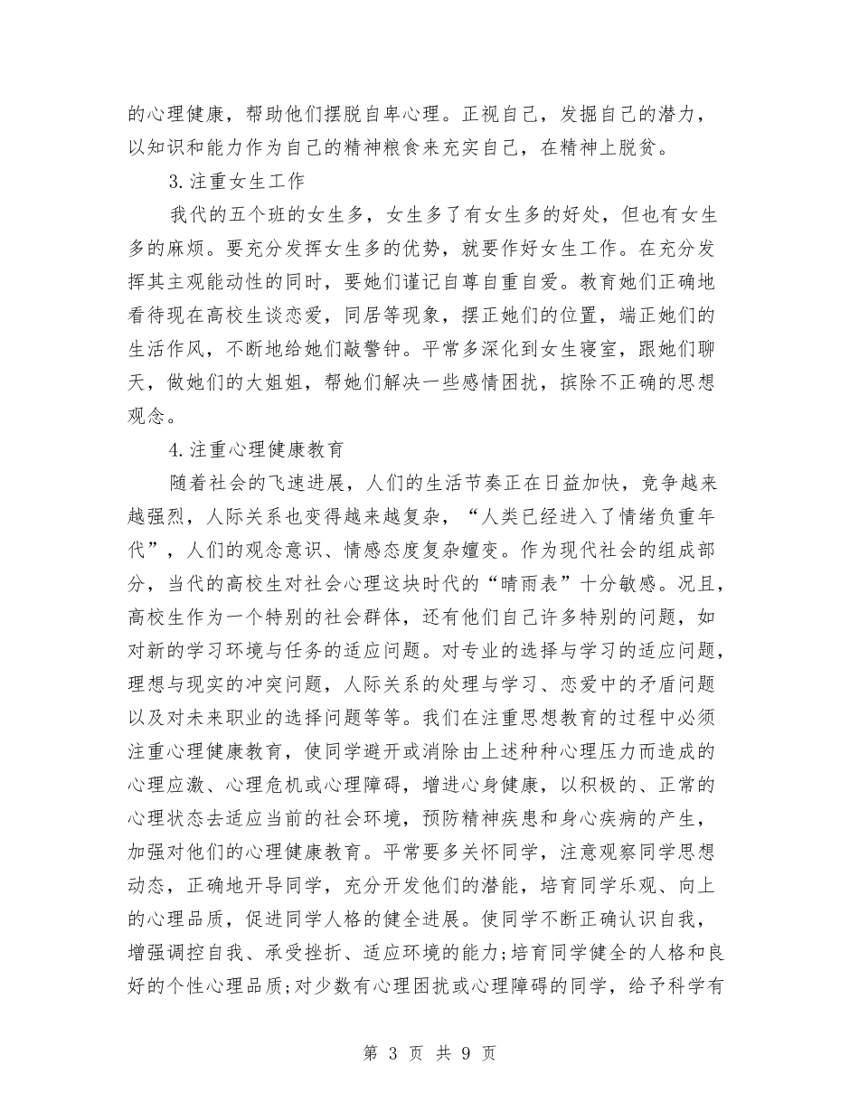 2024年10月辅导员工作个人工作总结范文与2024年10月通用个人工作总结汇编_第3页