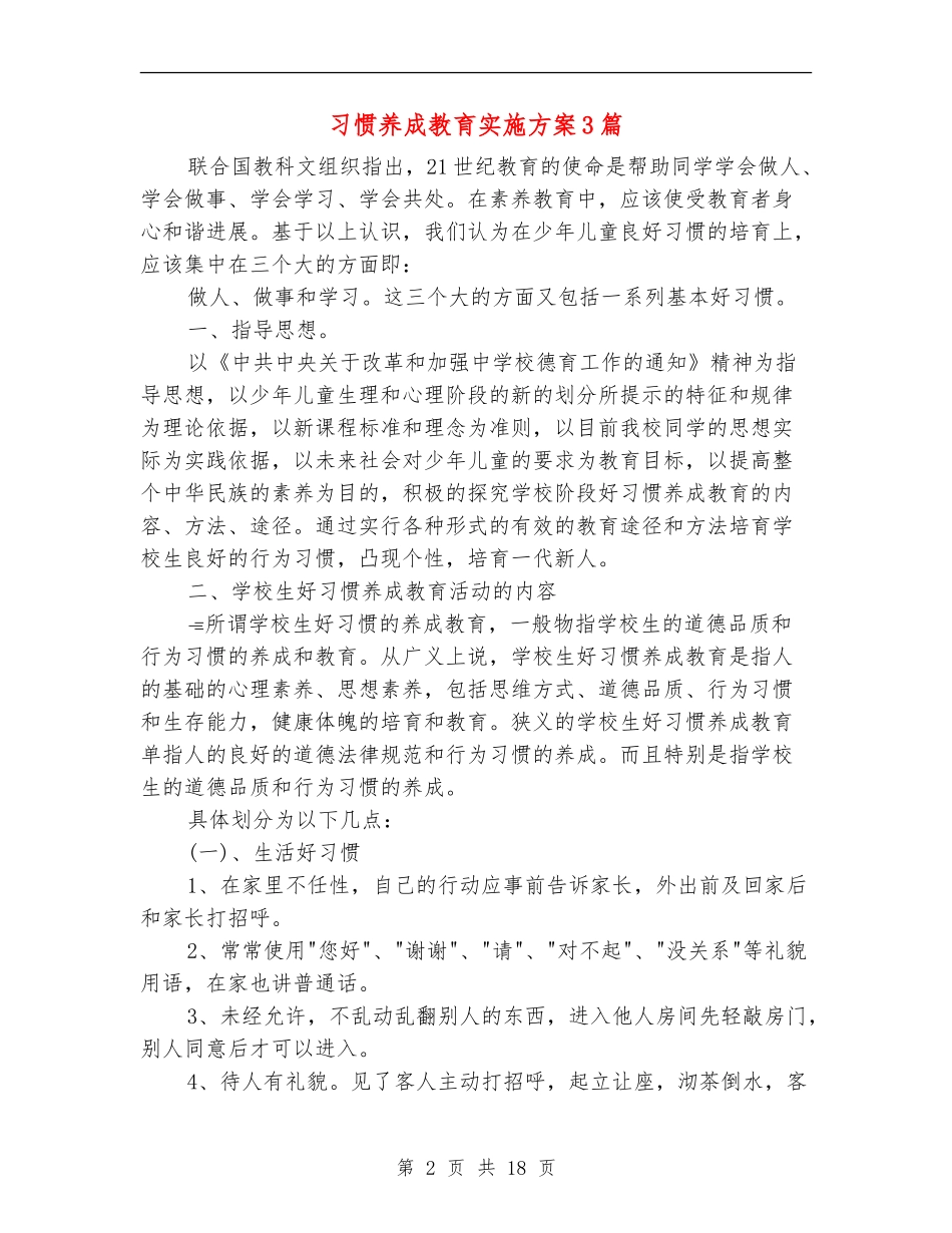 习惯养成教育实施方案3篇_第2页