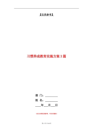 习惯养成教育实施方案3篇