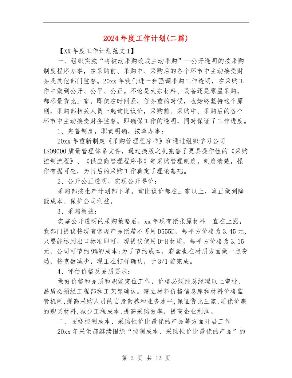 2024年度工作计划(二篇)_第2页