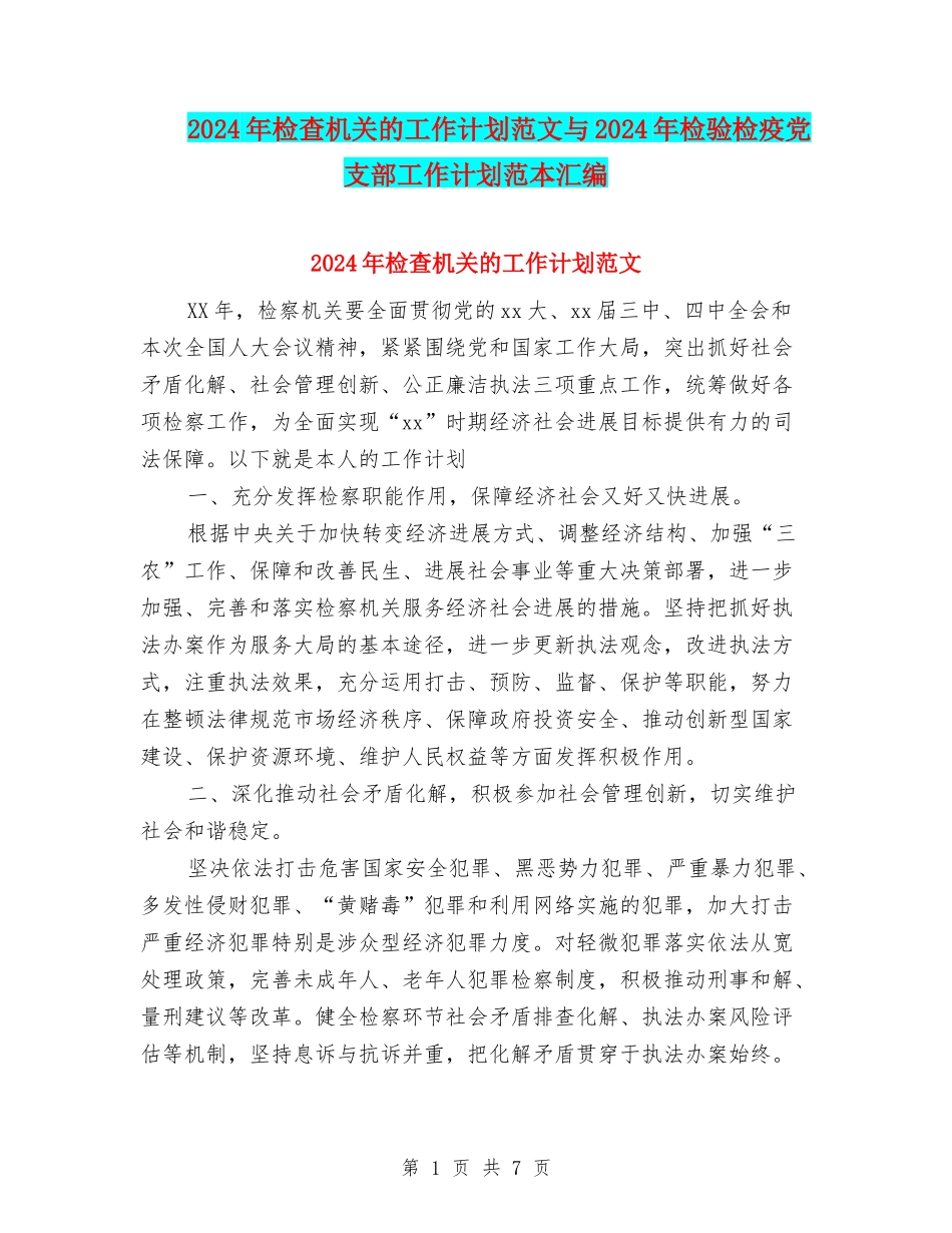 2024年检查机关的工作计划范文与2024年检验检疫党支部工作计划范本汇编_第1页