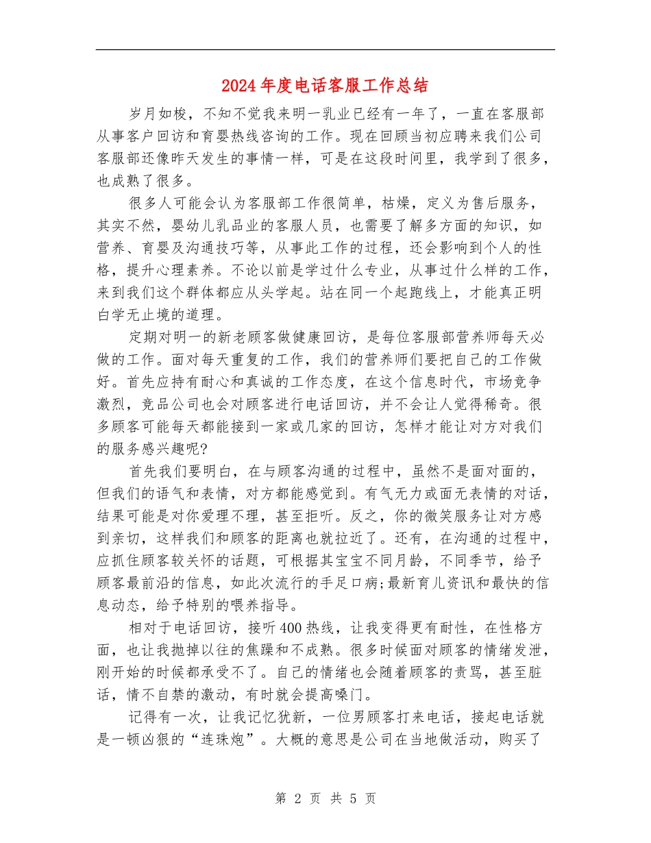 2024年度电话客服工作总结_第2页