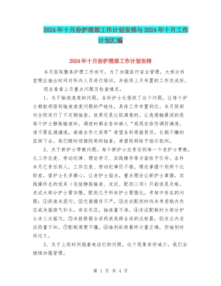 2024年十月份护理部工作计划安排与2024年十月工作计划汇编