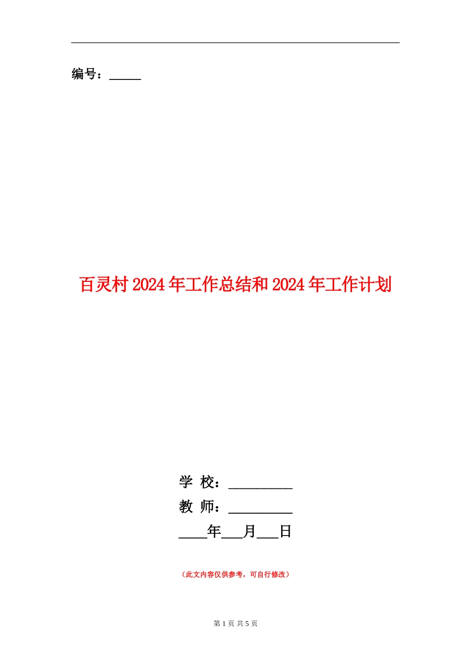 百灵村2024年工作总结和2024年工作计划_第1页