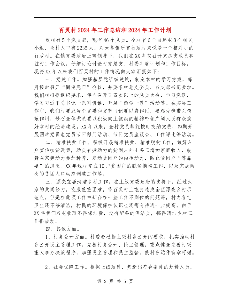 百灵村2024年工作总结和2024年工作计划_第2页
