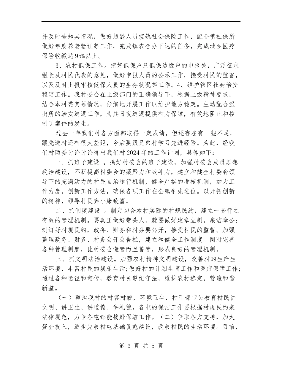 百灵村2024年工作总结和2024年工作计划_第3页