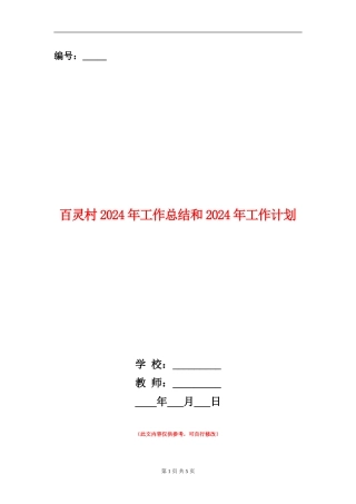 百灵村2024年工作总结和2024年工作计划