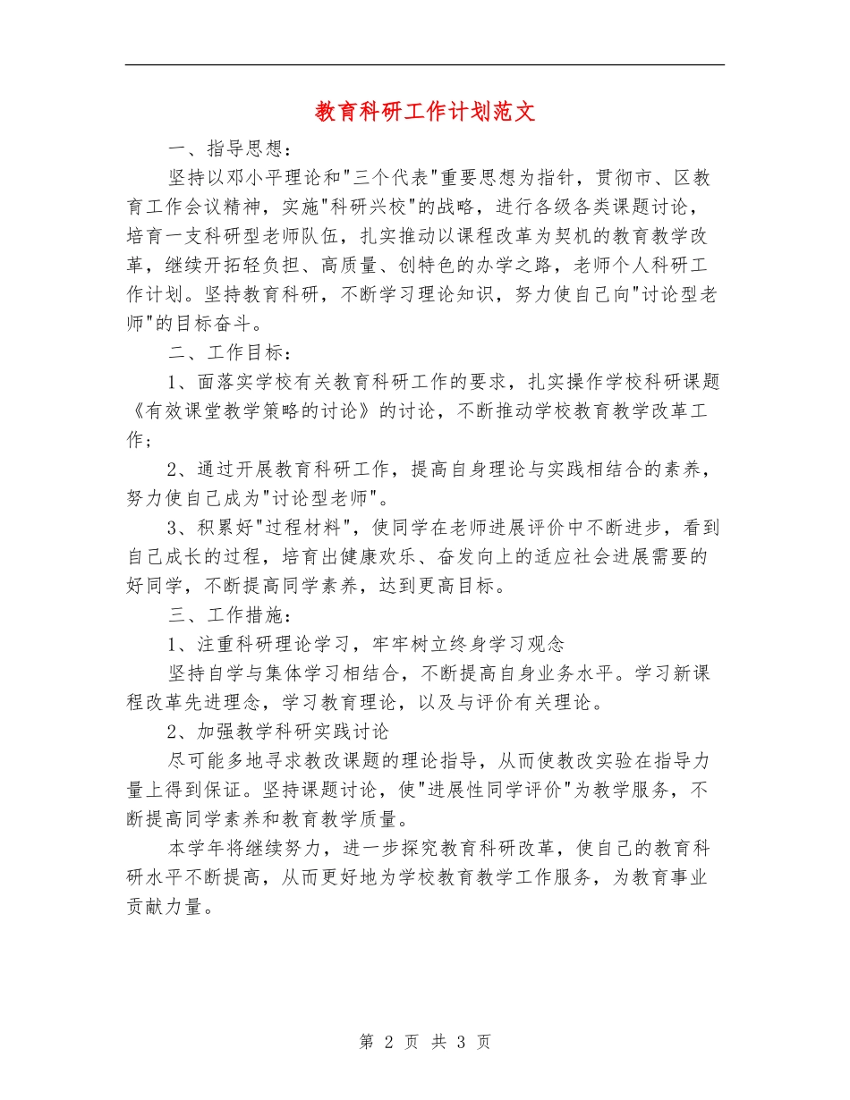 教育科研工作计划范文_第2页