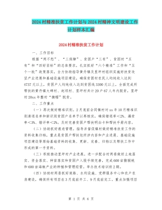 2024村精准扶贫工作计划与2024村精神文明建设工作计划样本汇编