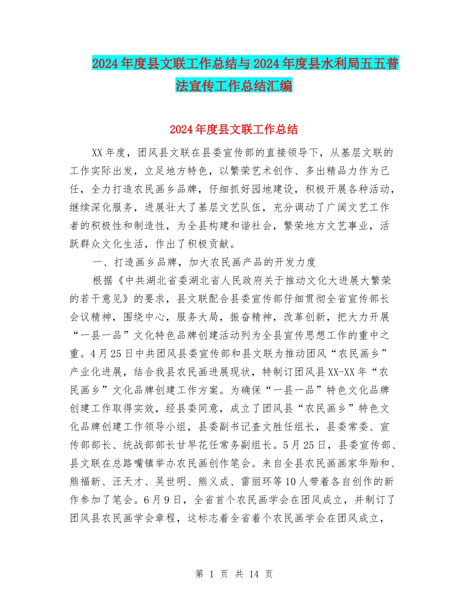 2024年度县文联工作总结与2024年度县水利局五五普法宣传工作总结汇编_第1页