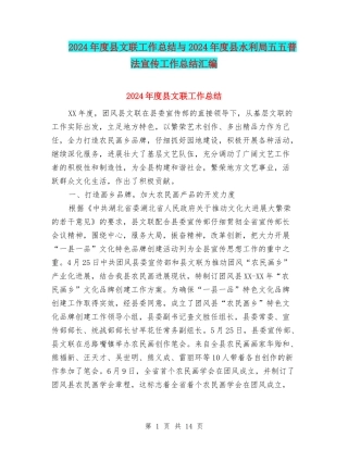 2024年度县文联工作总结与2024年度县水利局五五普法宣传工作总结汇编