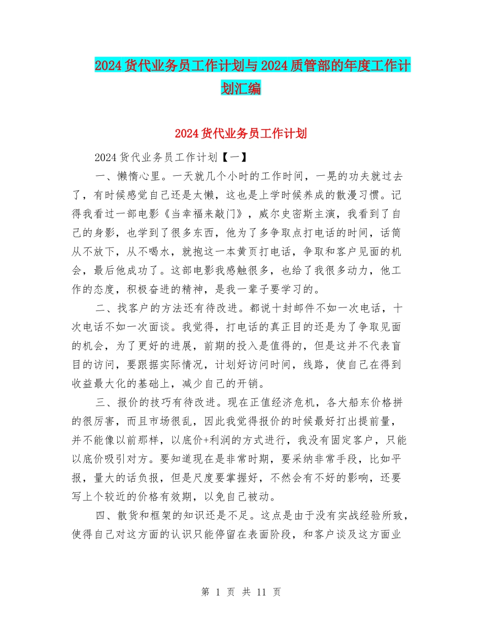 2024货代业务员工作计划与2024质管部的年度工作计划汇编_第1页