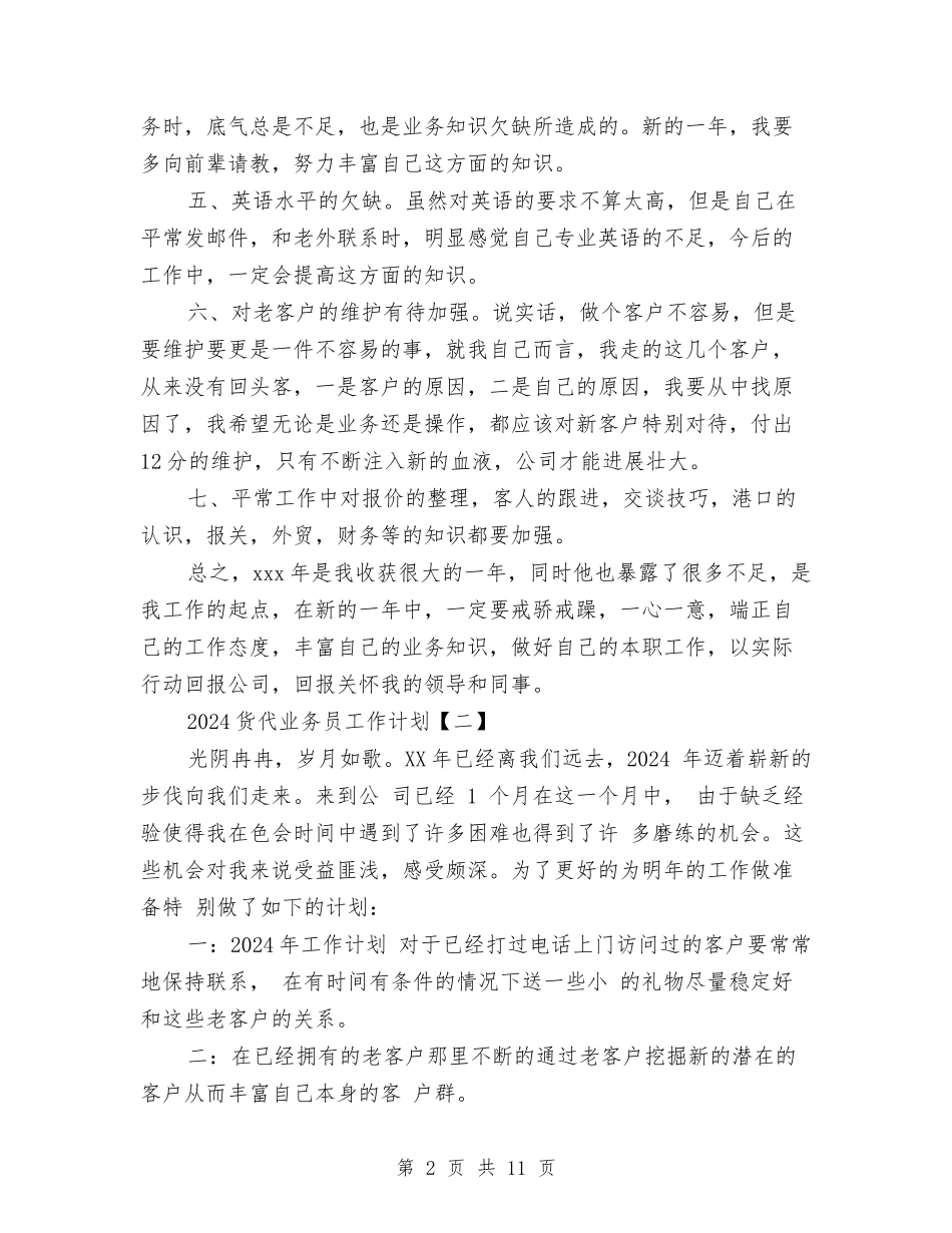 2024货代业务员工作计划与2024质管部的年度工作计划汇编_第2页