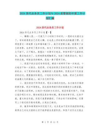 2024货代业务员工作计划与2024质管部的年度工作计划汇编