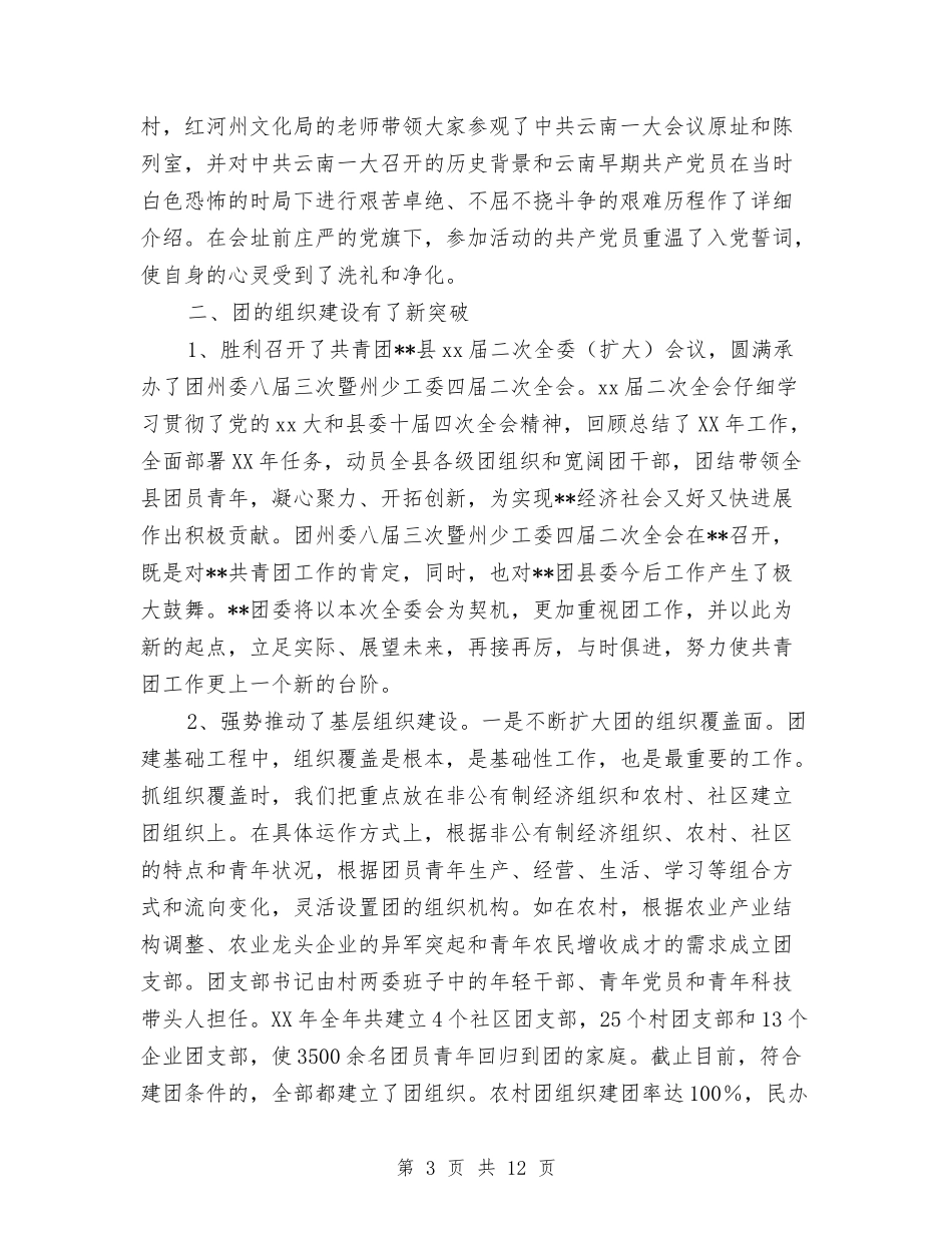 2024年共青团县委工作总结与2024年共青团委半年工作总结汇编_第3页
