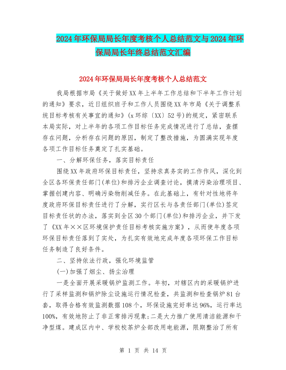 2024年环保局局长年度考核个人总结范文与2024年环保局局长年终总结范文汇编_第1页