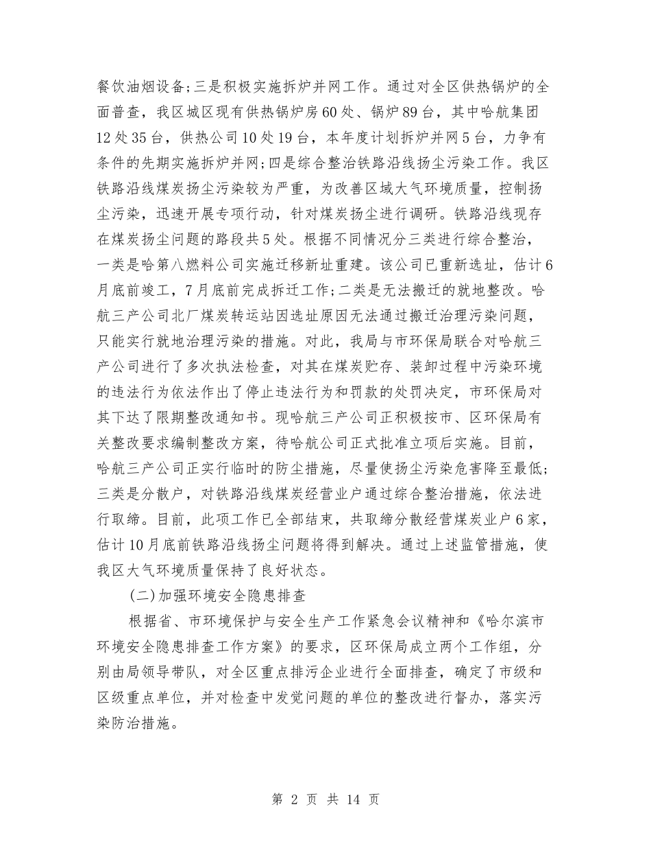 2024年环保局局长年度考核个人总结范文与2024年环保局局长年终总结范文汇编_第2页