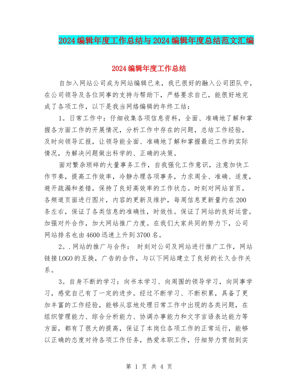 2024编辑年度工作总结与2024编辑年度总结范文汇编_第1页