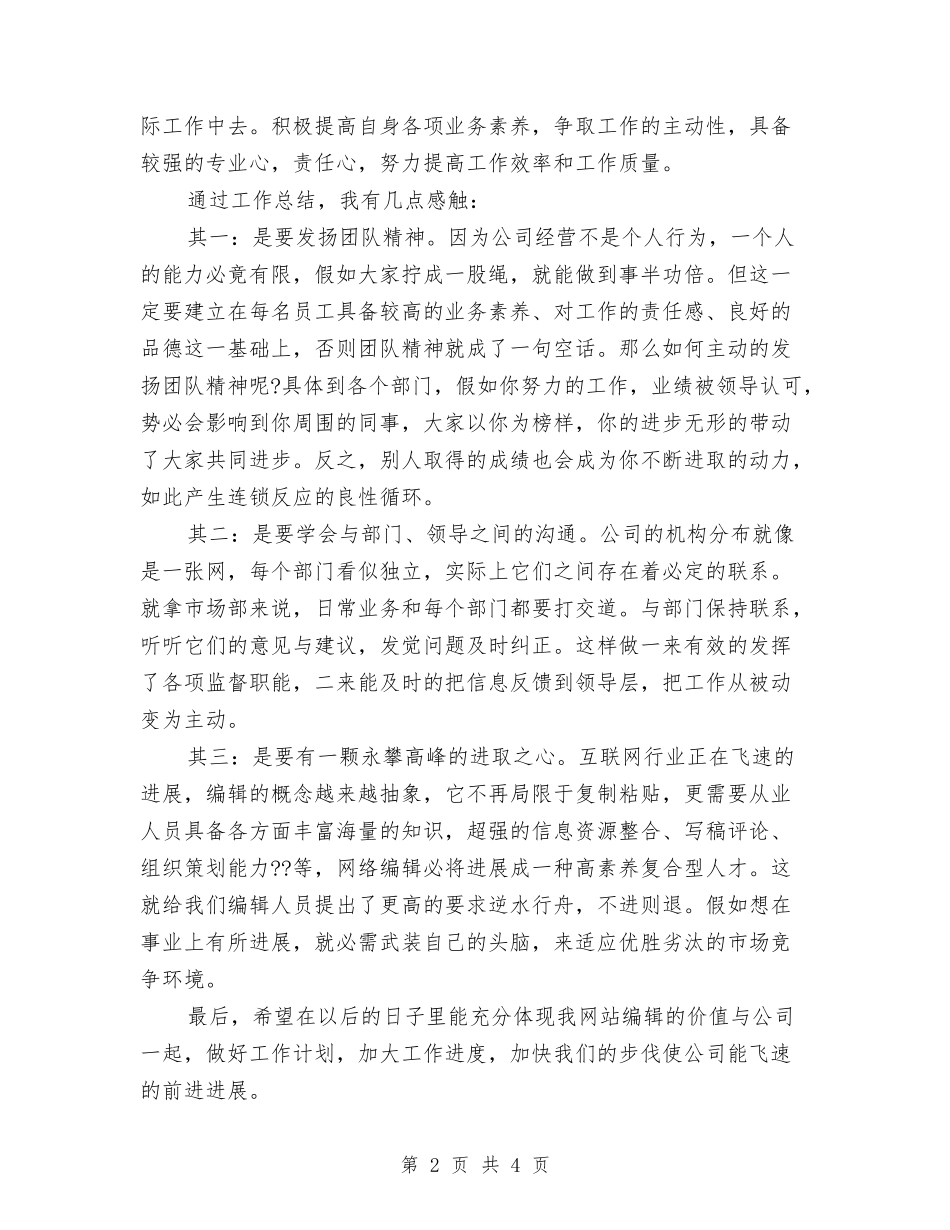 2024编辑年度工作总结与2024编辑年度总结范文汇编_第2页