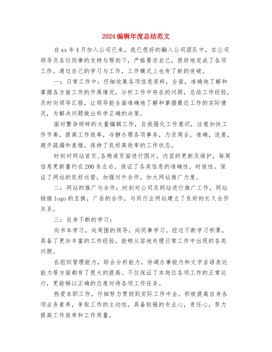 2024编辑年度工作总结与2024编辑年度总结范文汇编_第3页