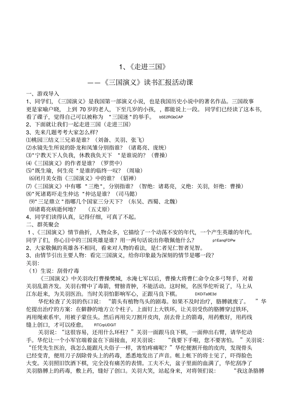 小学语文五年级上阅读课《走进三国》——《三国演义》读书汇报活动课教案设计_第1页