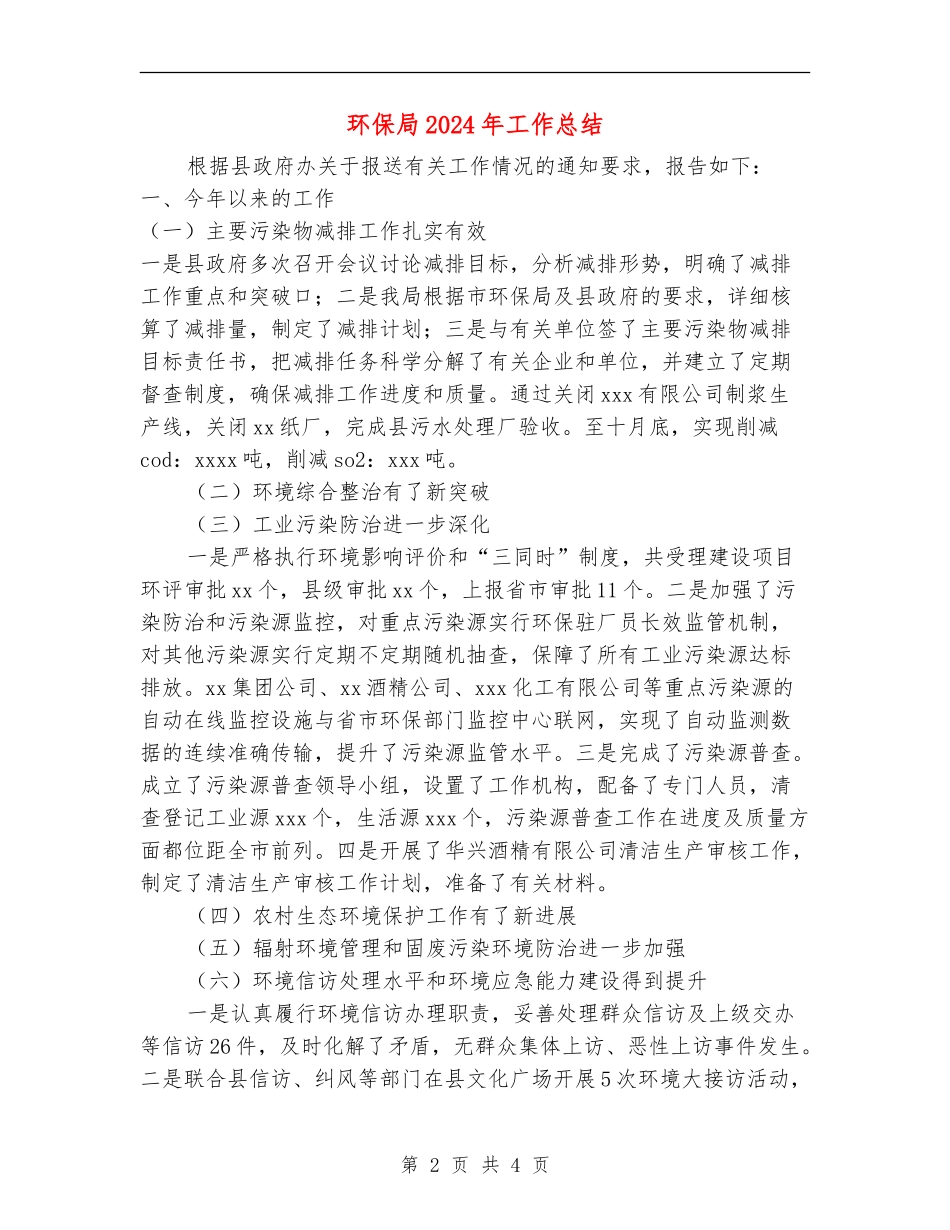 环保局2024年工作总结_第2页