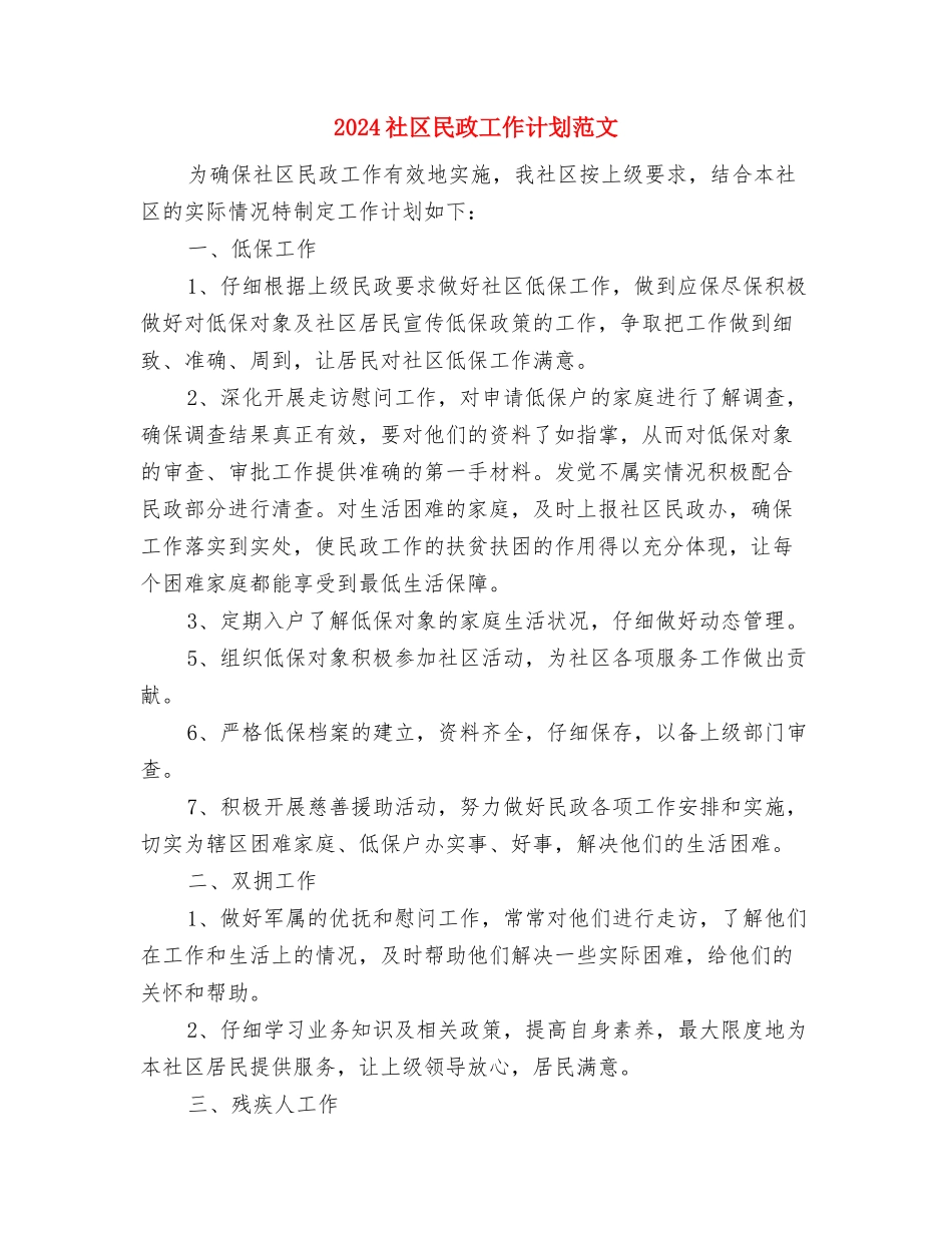 2024社区民政工作计划范文与2024社区民政工作计划范文2汇编_第3页