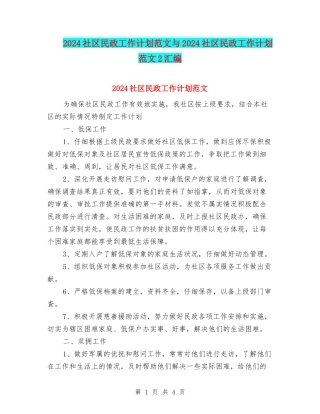 2024社区民政工作计划范文与2024社区民政工作计划范文2汇编