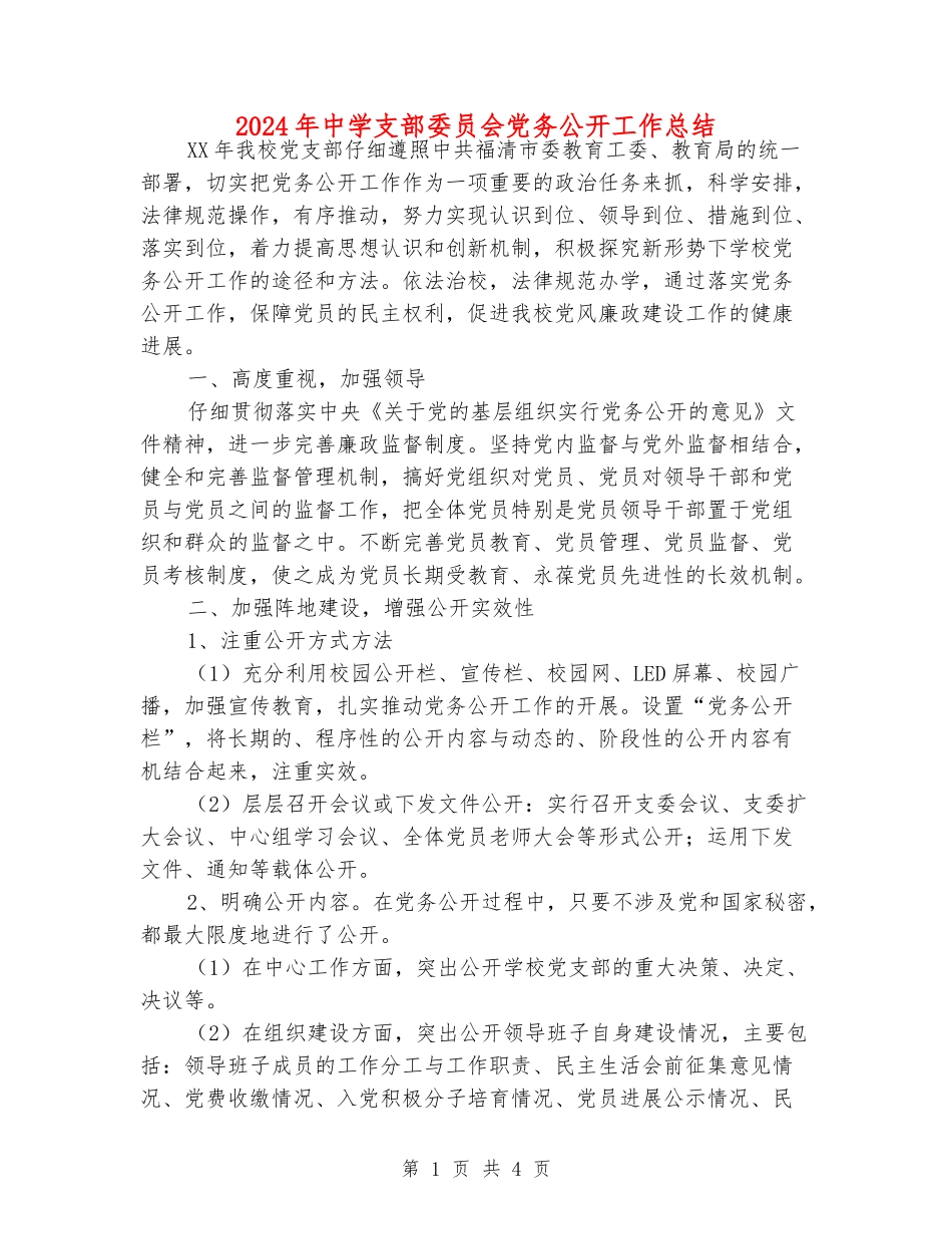 2024年中学支部委员会党务公开工作总结_第1页